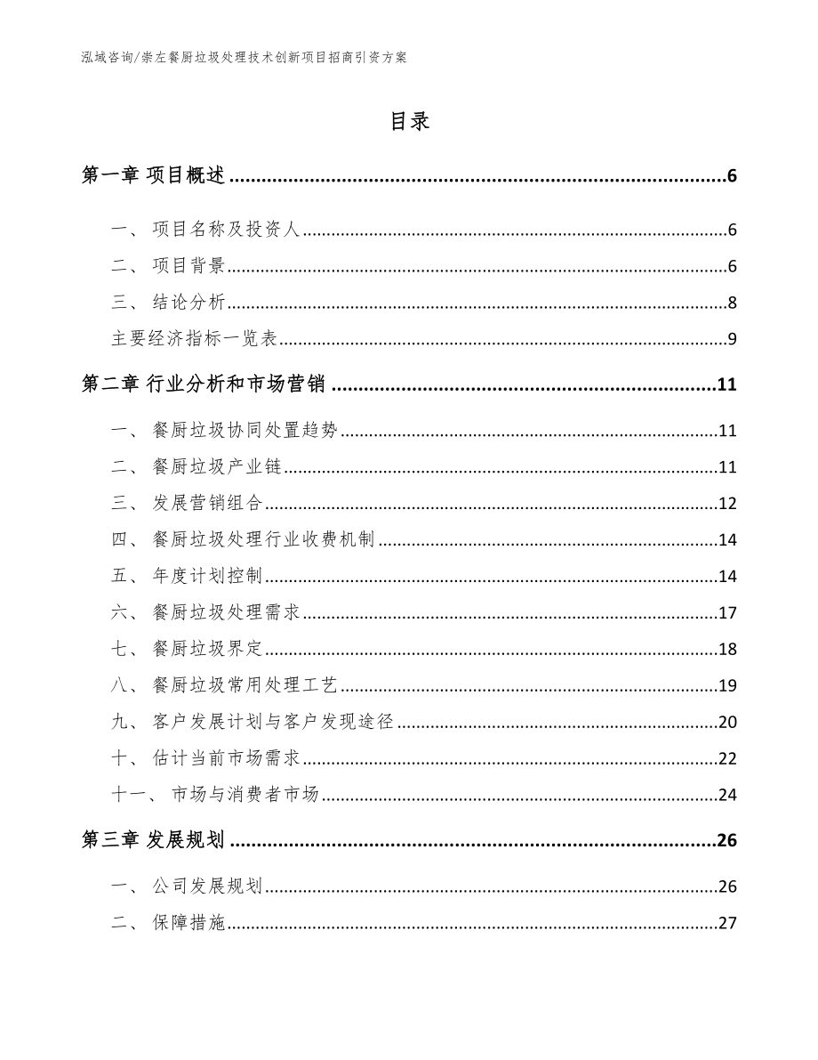 崇左餐厨垃圾处理技术创新项目招商引资方案_第2页