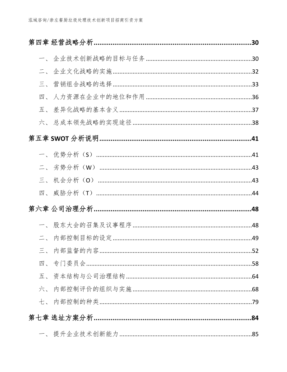 崇左餐厨垃圾处理技术创新项目招商引资方案_第3页