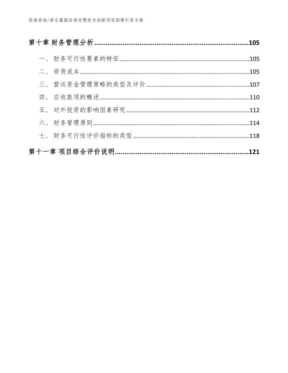 崇左餐厨垃圾处理技术创新项目招商引资方案_第5页