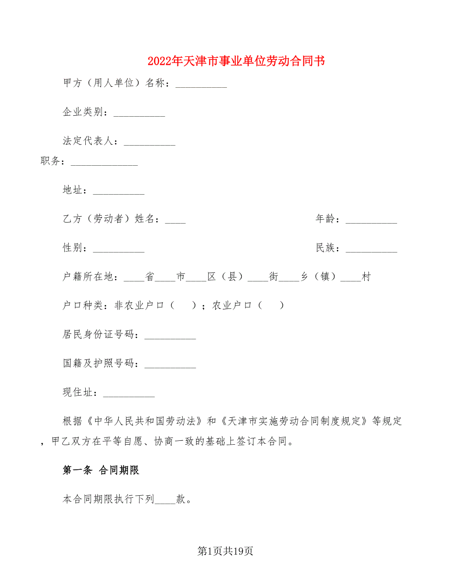 2022年天津市事业单位劳动合同书_第1页