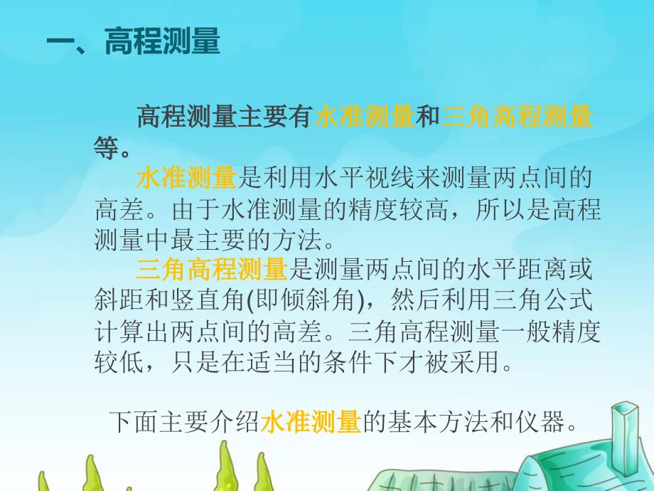 建筑工程施工测量方法及仪器介绍_第3页