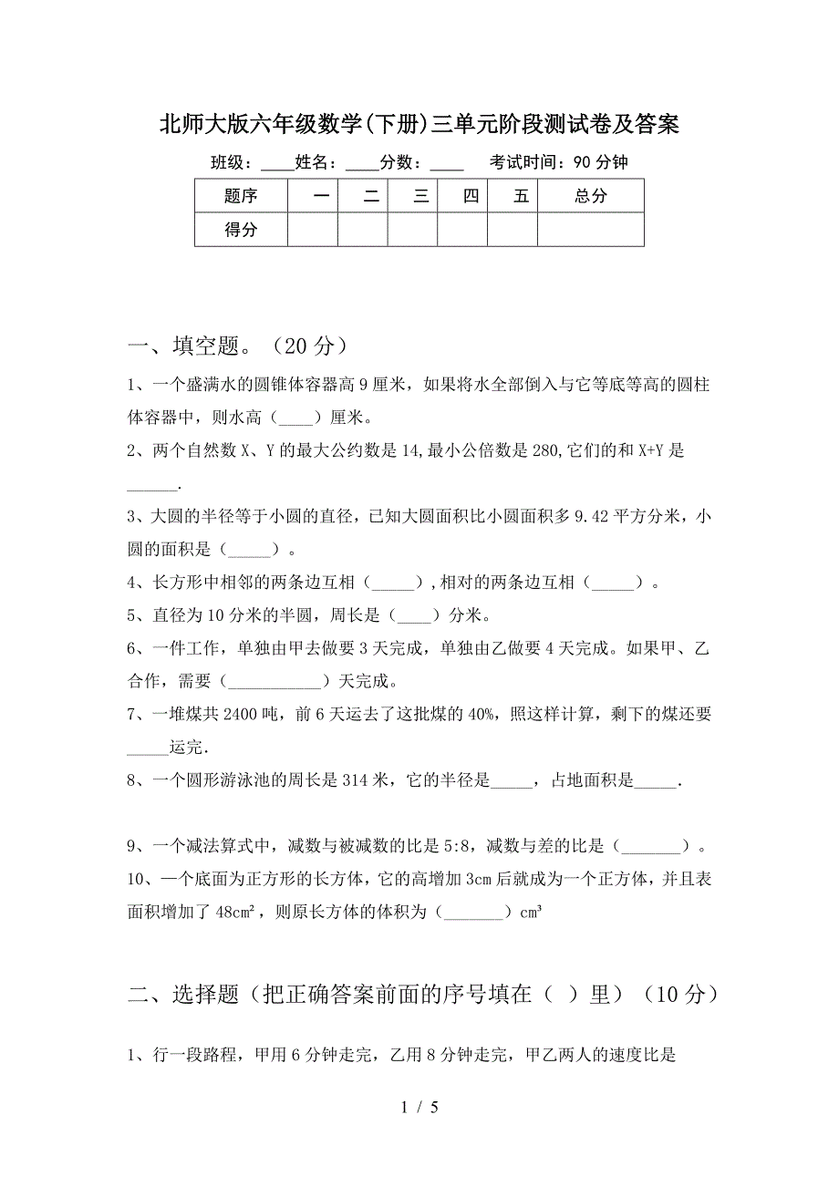 北师大版六年级数学(下册)三单元阶段测试卷及答案.doc_第1页