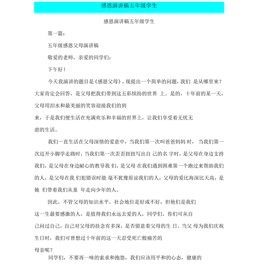 感恩演讲稿五年级学生_第1页