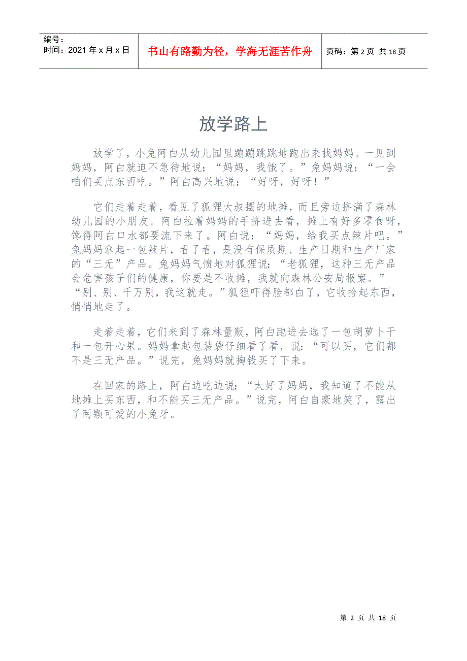 安全教育故事_第2页