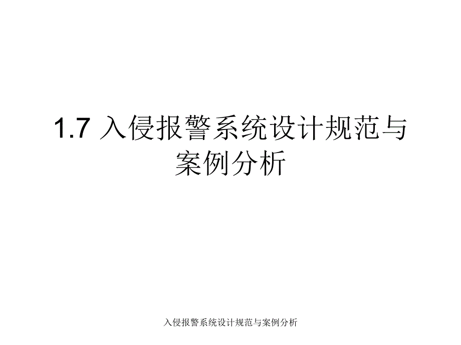 入侵报警系统设计规范与案例分析课件_第1页