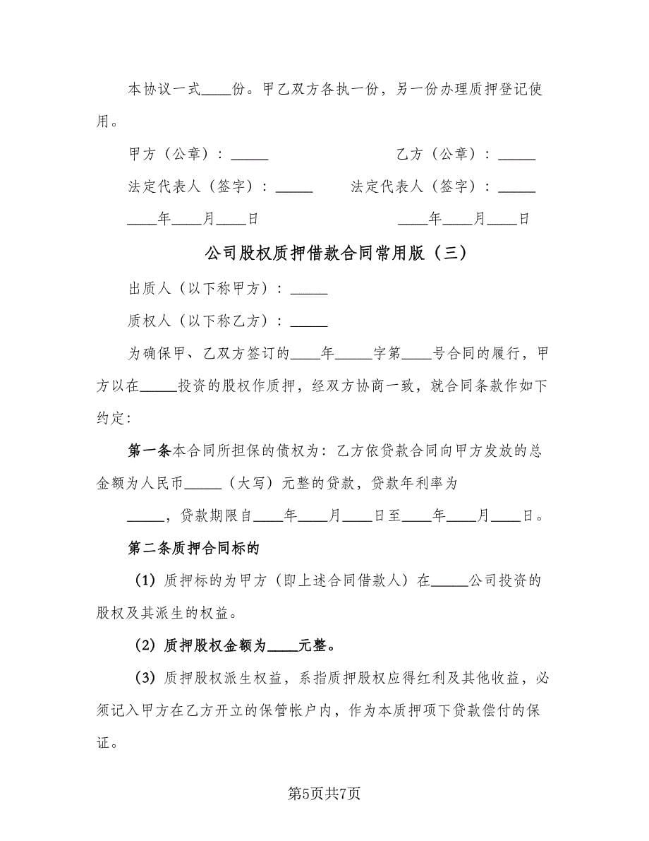 公司股权质押借款合同常用版（三篇）.doc_第5页