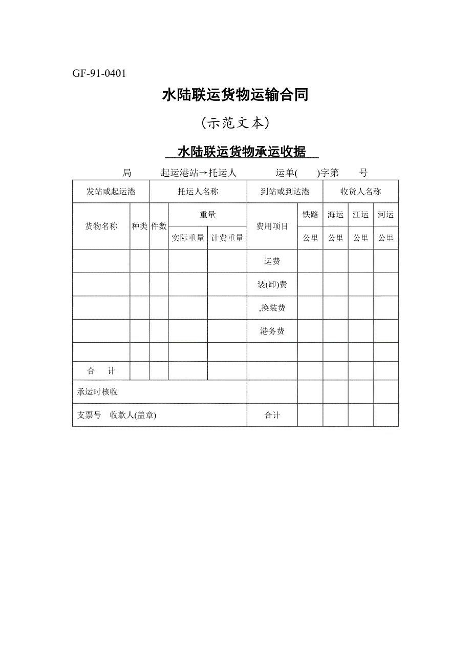 水陆联运货物运输合同 [示范文本]_(工程文帮)_第1页