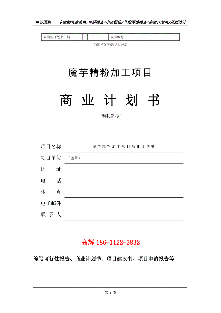 魔芋精粉加工项目商业计划书写作范文_第2页