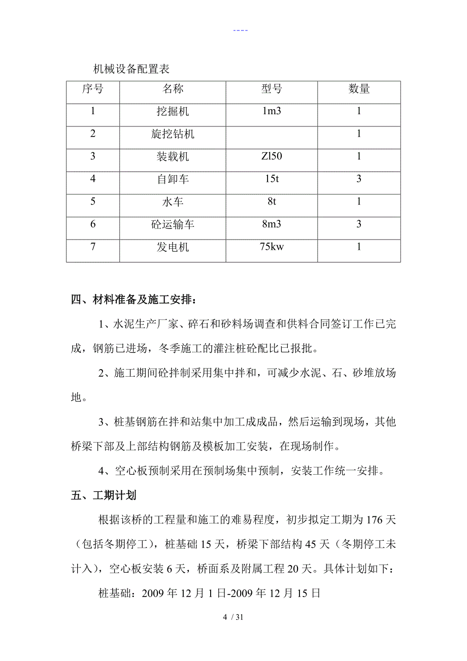 秦渠桥施工组织方案（简支梁桥）_第4页