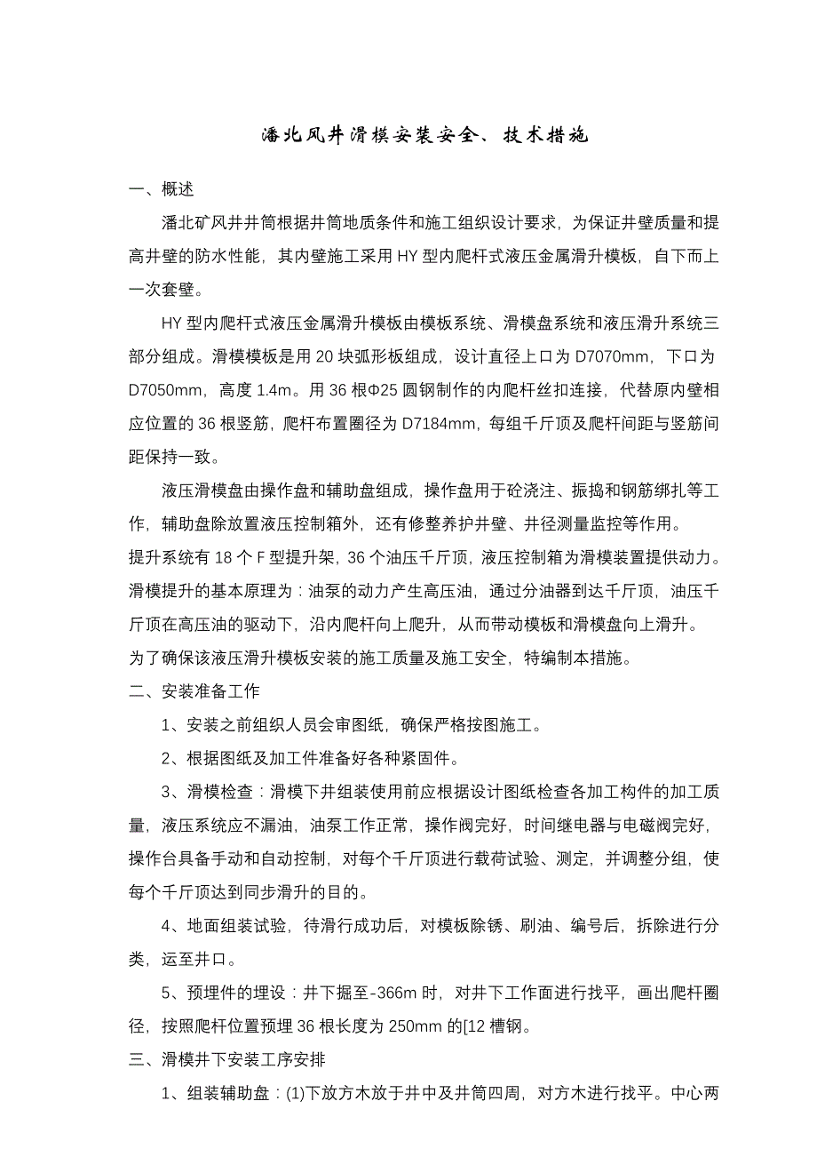 潘北风井滑模安装安全、技术措施.doc_第3页