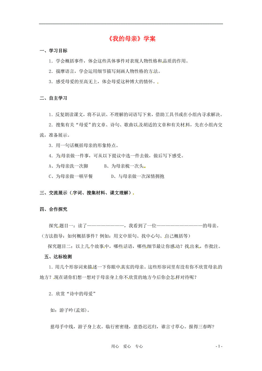 八年级语文下册第2课我的母亲学案鲁教版_第1页