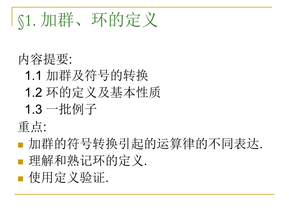 1加群环的定义PPT课件_第1页