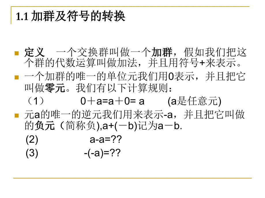 1加群环的定义PPT课件_第3页