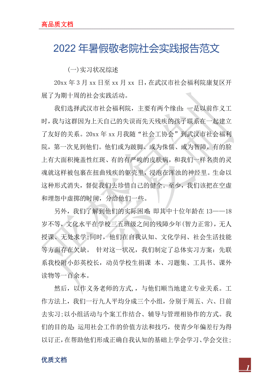2022年暑假敬老院社会实践报告范文_第1页