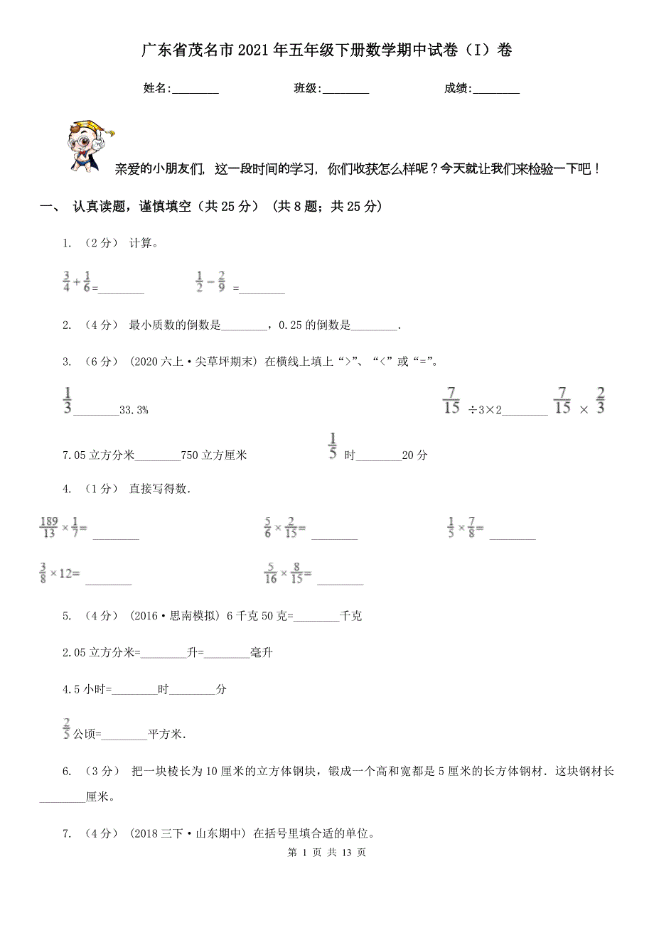 广东省茂名市2021年五年级下册数学期中试卷（I）卷_第1页