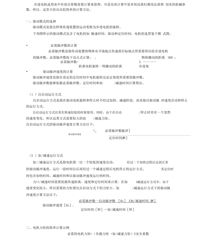 步进电机选型及计算方法_第1页