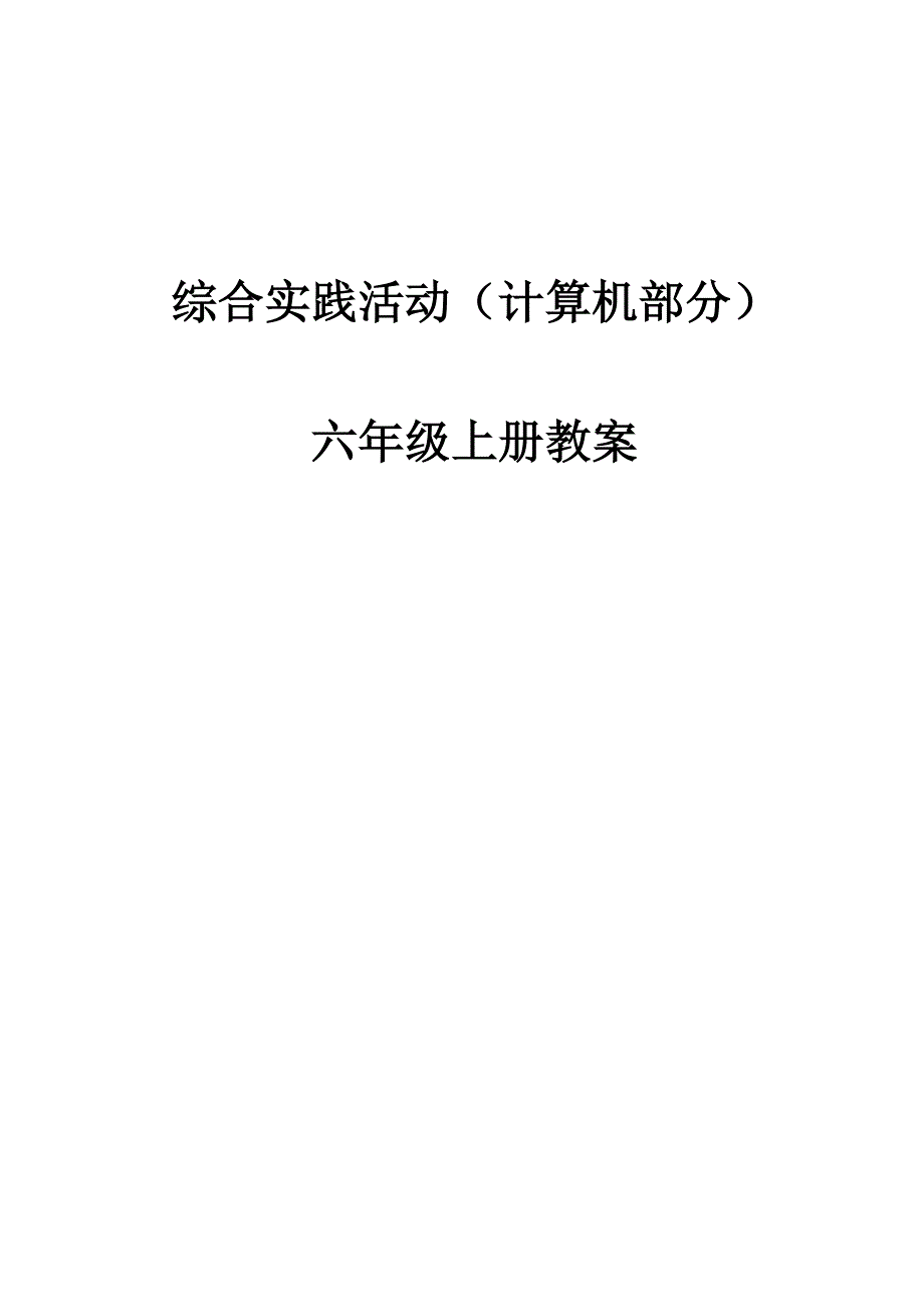 六年级综合实践上册全册教案(I)_第1页