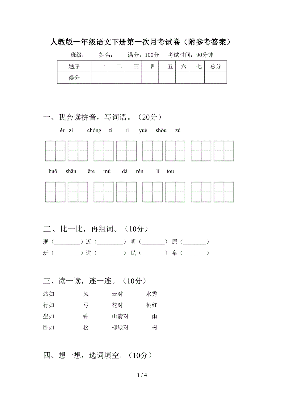 人教版一年级语文下册第一次月考试卷(附参考答案).doc_第1页