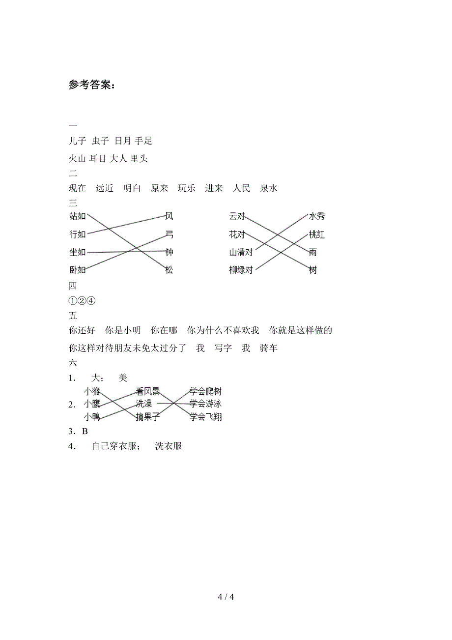 人教版一年级语文下册第一次月考试卷(附参考答案).doc_第4页