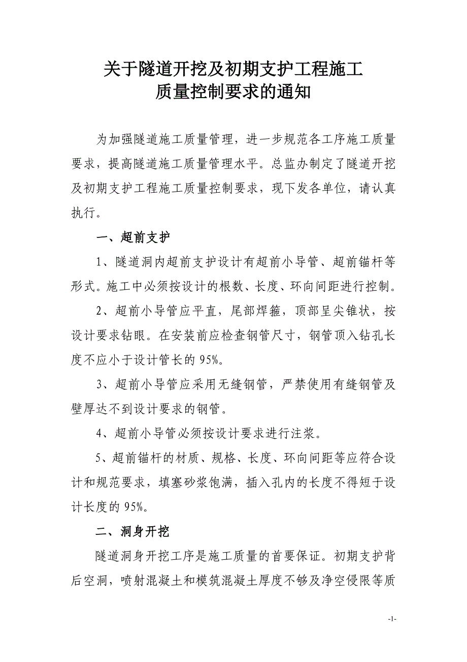 隧道开挖及初期支护施工质量控制要求_第1页