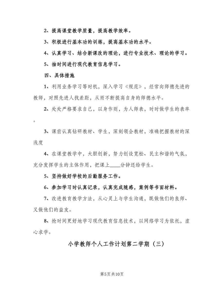 小学教师个人工作计划第二学期（四篇）_第5页