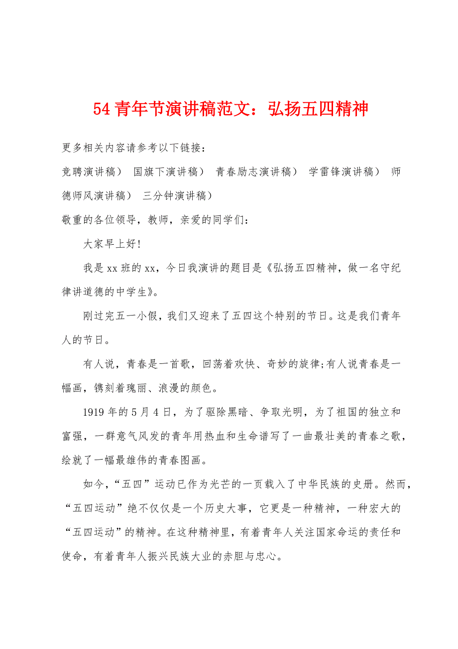 54青年节演讲稿范文：弘扬五四精神.docx_第1页