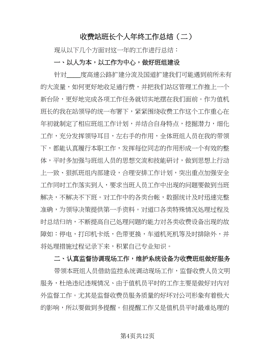 收费站班长个人年终工作总结（四篇）.doc_第4页