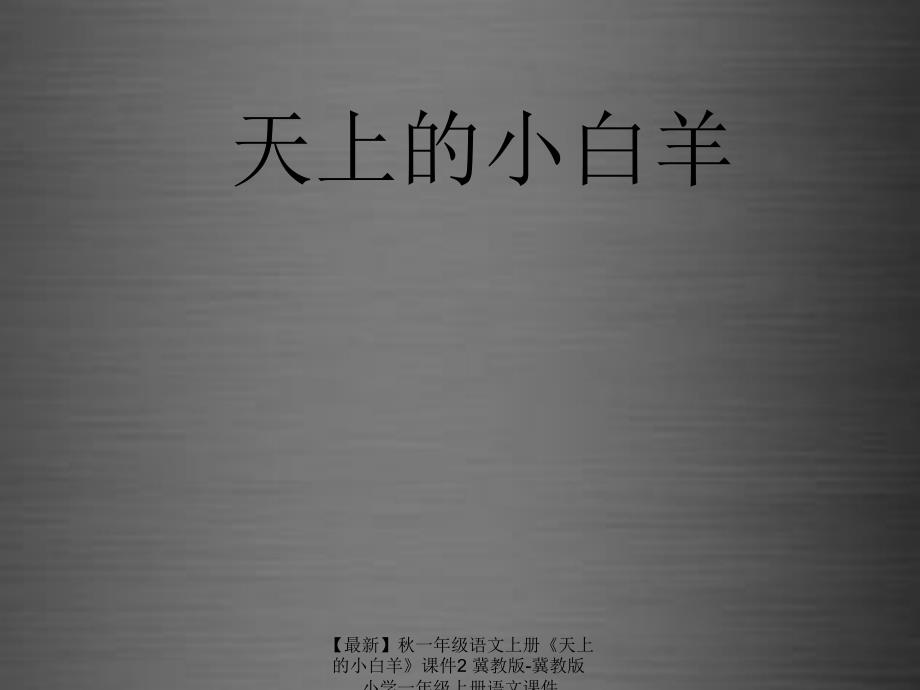 最新一年级语文上册天上的小白羊课件2冀教版冀教版小学一年级上册语文课件_第1页