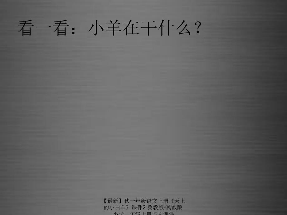 最新一年级语文上册天上的小白羊课件2冀教版冀教版小学一年级上册语文课件_第2页