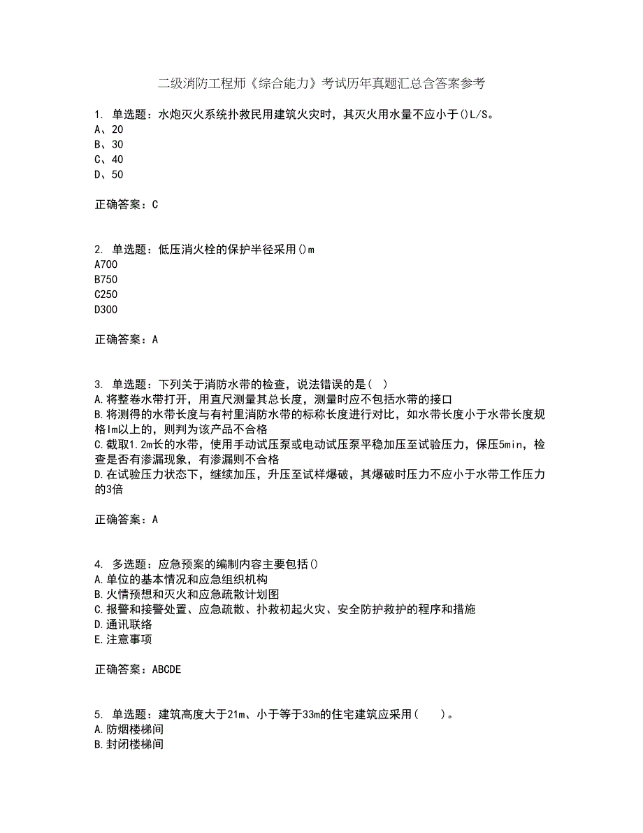 二级消防工程师《综合能力》考试历年真题汇总含答案参考72_第1页