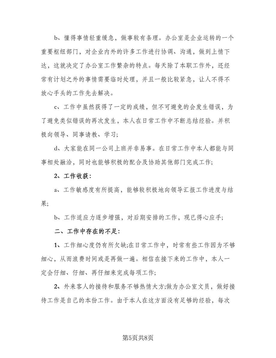 行政部上半年工作总结标准范文（3篇）.doc_第5页