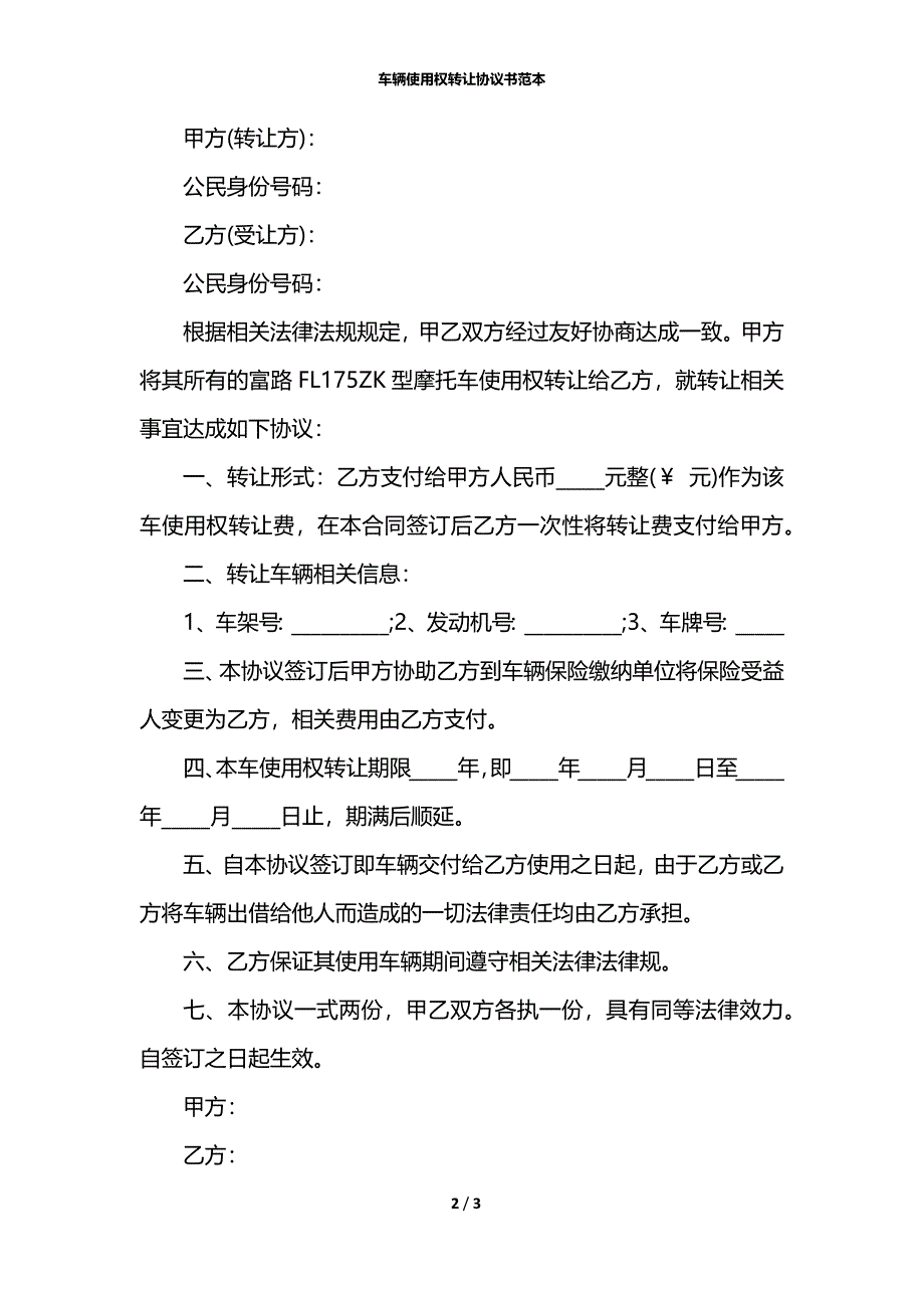 车辆使用权转让协议书范本_第2页