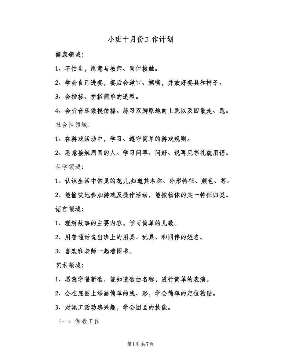 小班十月份工作计划（三篇）.doc_第1页