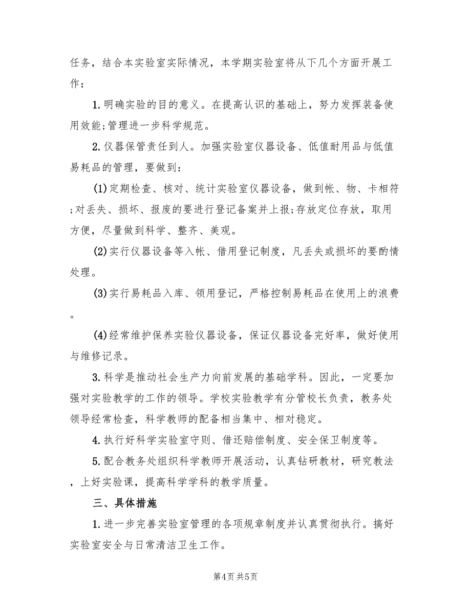 小学实验室工作计划素材(2篇)_第4页