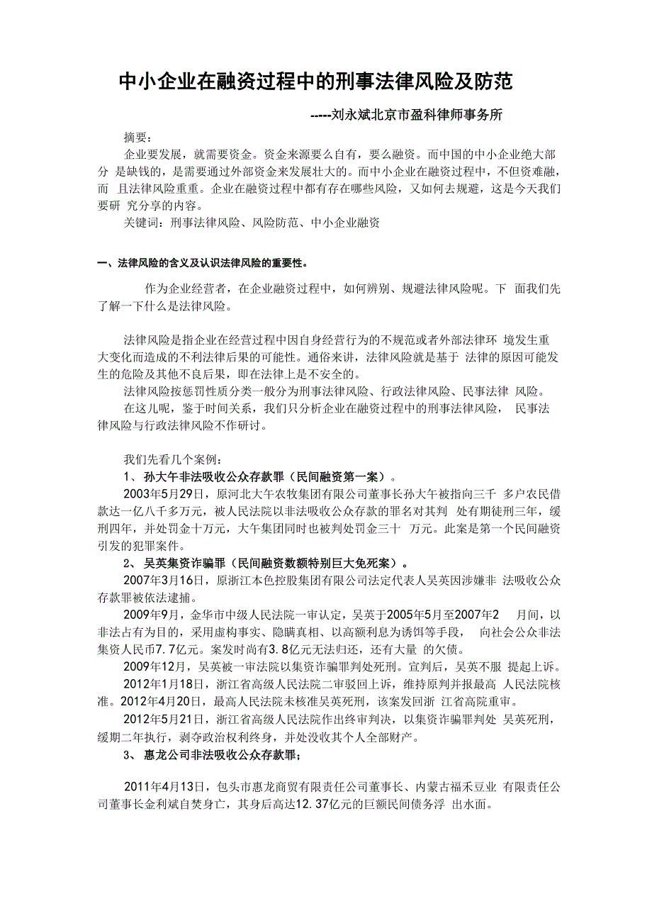 中小企业在融资过程中的法律风险及防范_第1页