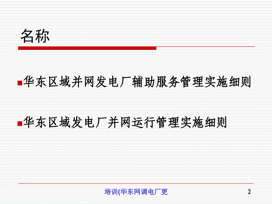 培训华东网调电厂更课件_第2页