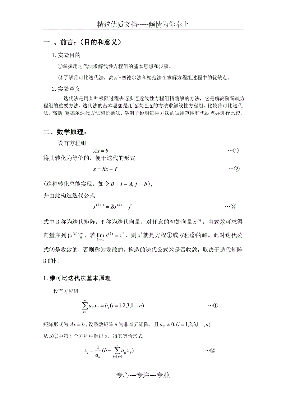 迭代法解线性方程组-数值分析实验报告(共22页)_第2页