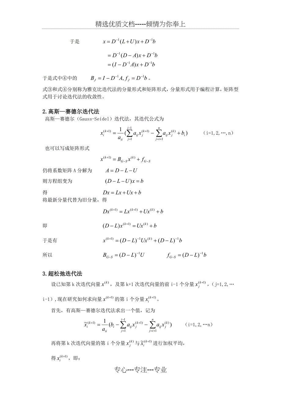 迭代法解线性方程组-数值分析实验报告(共22页)_第4页