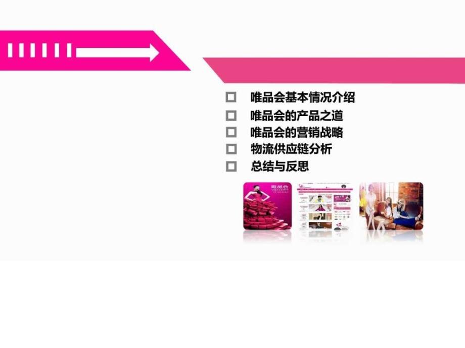 唯品会的运营管理图文.ppt_第2页