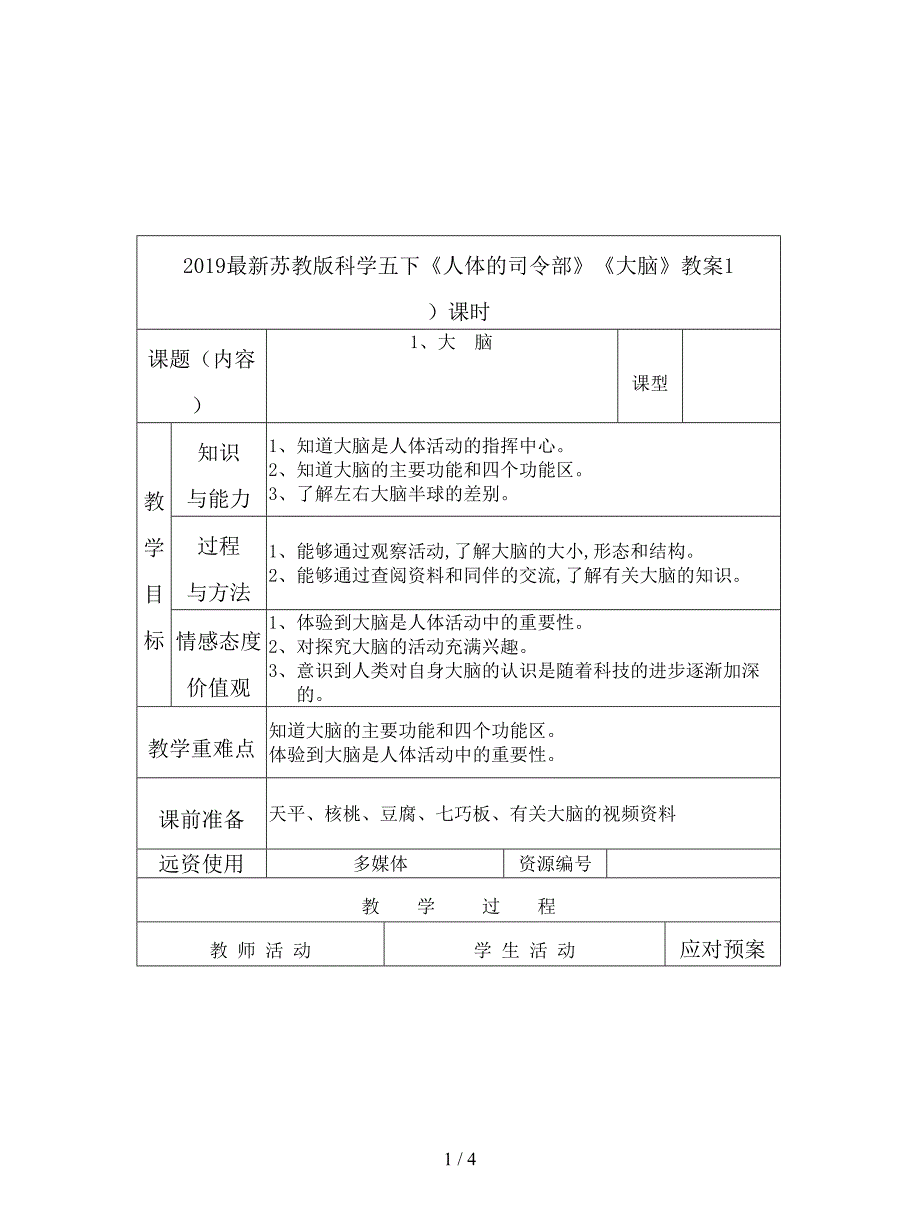 2019最新苏教版科学五下《人体的司令部》《大脑》教案.doc_第1页