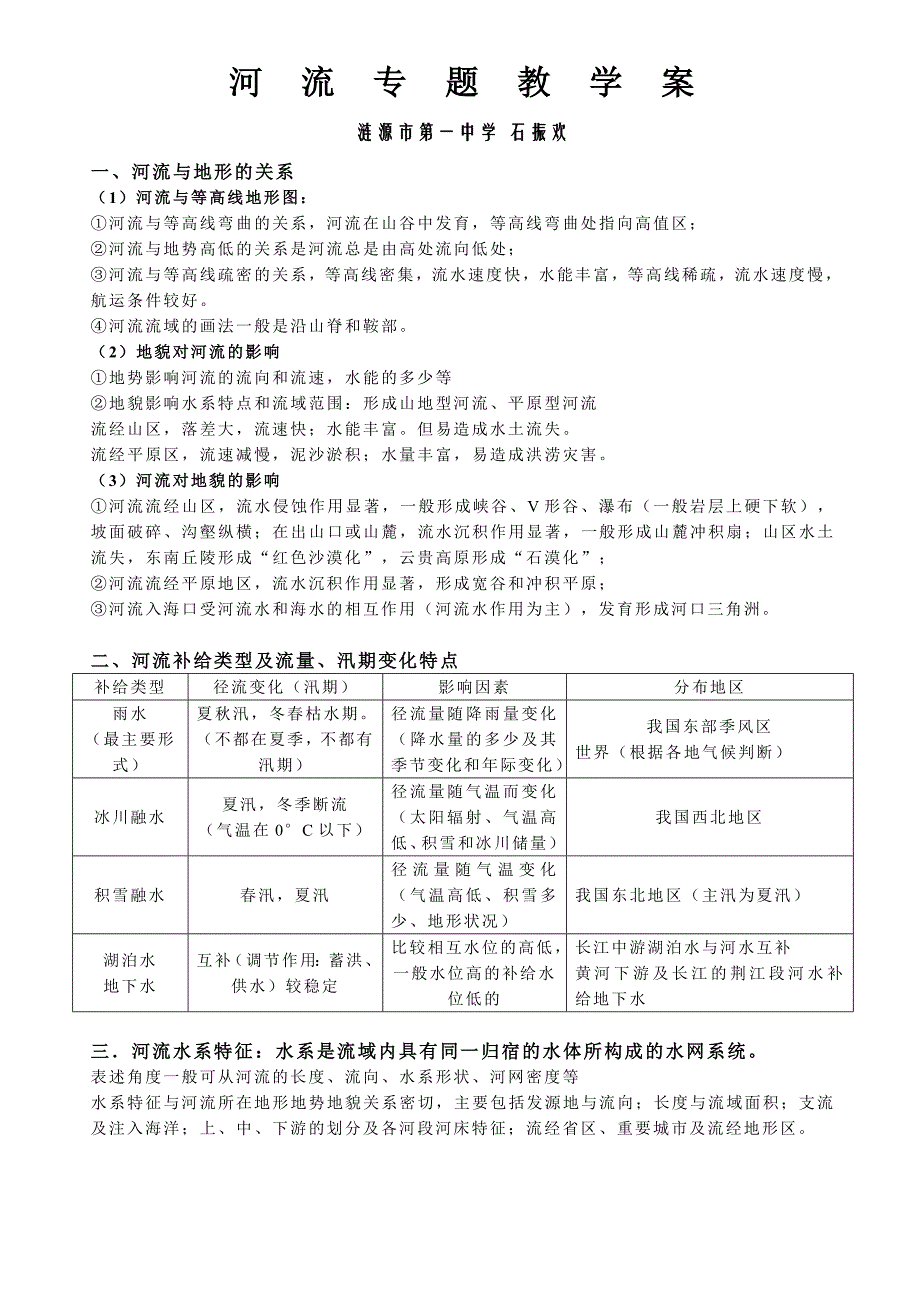 高考地理河流专题教学案_第1页