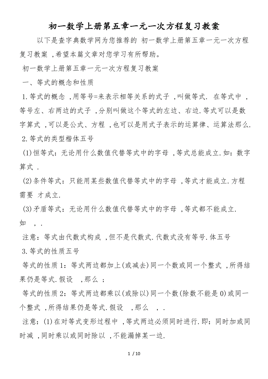 初一数学上册第五章一元一次方程复习教案_第1页