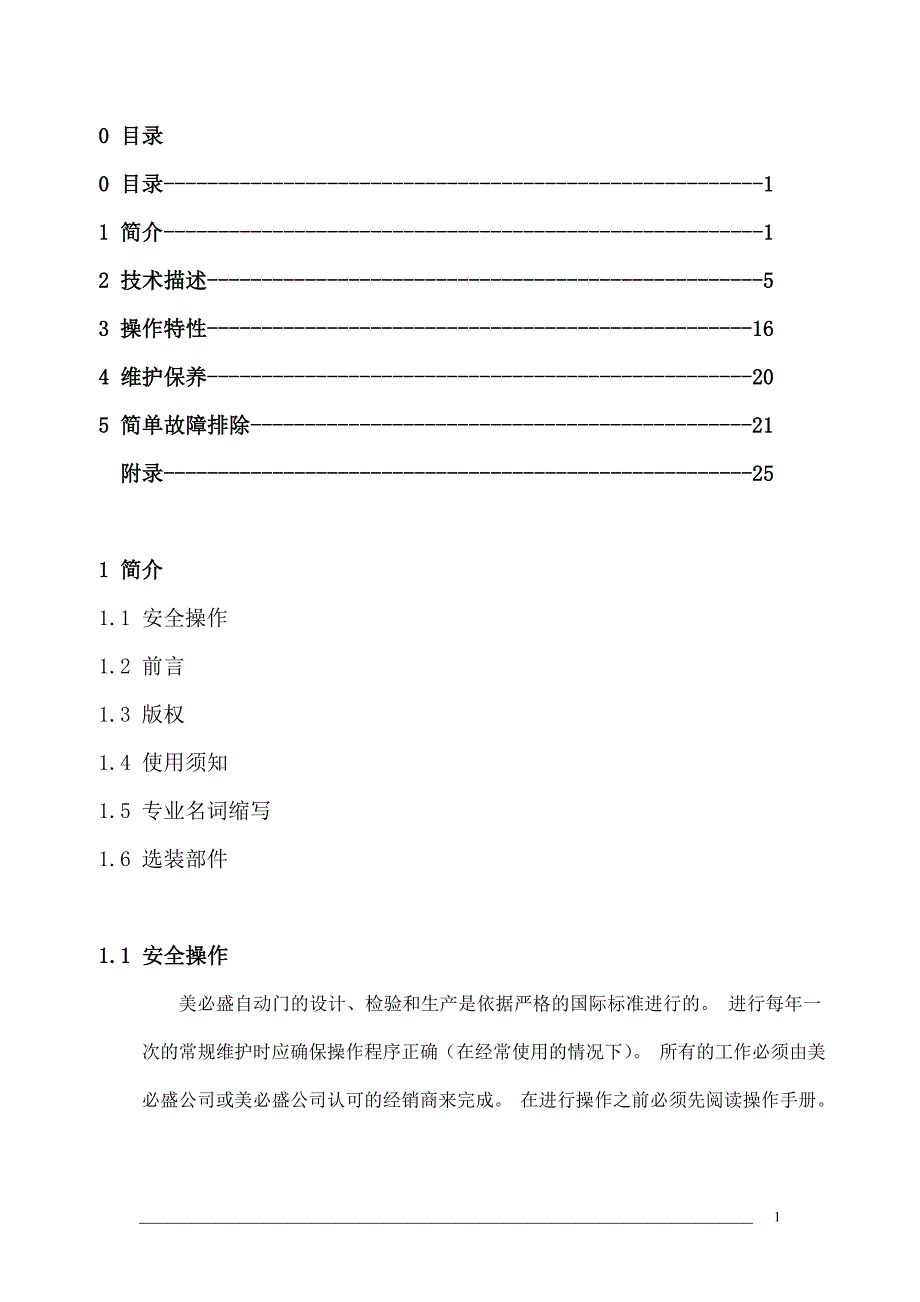 美必盛两翼自动门操作说明书_第1页