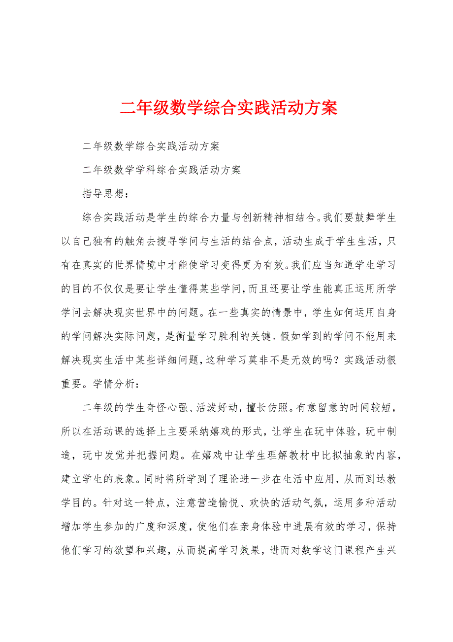 二年级数学综合实践活动方案.docx_第1页