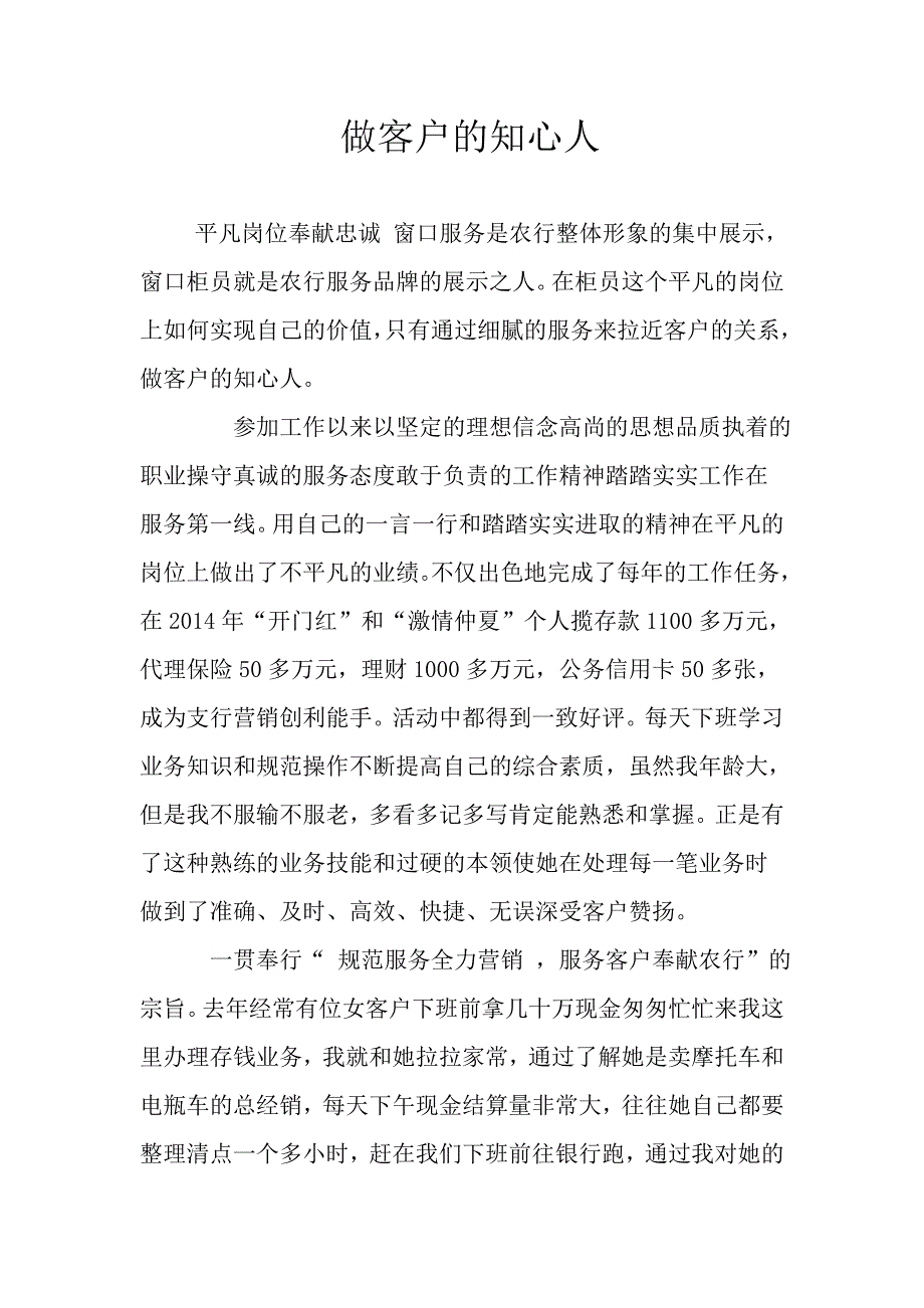 银行系统优秀柜员事迹材料_第1页