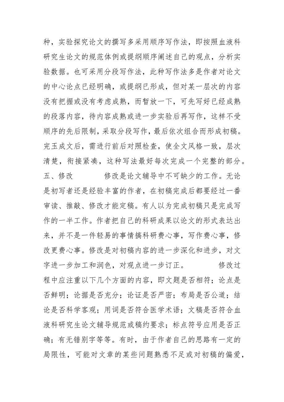 如何写血液科研究生论文 血液科 如何写 研究生论文.docx_第5页