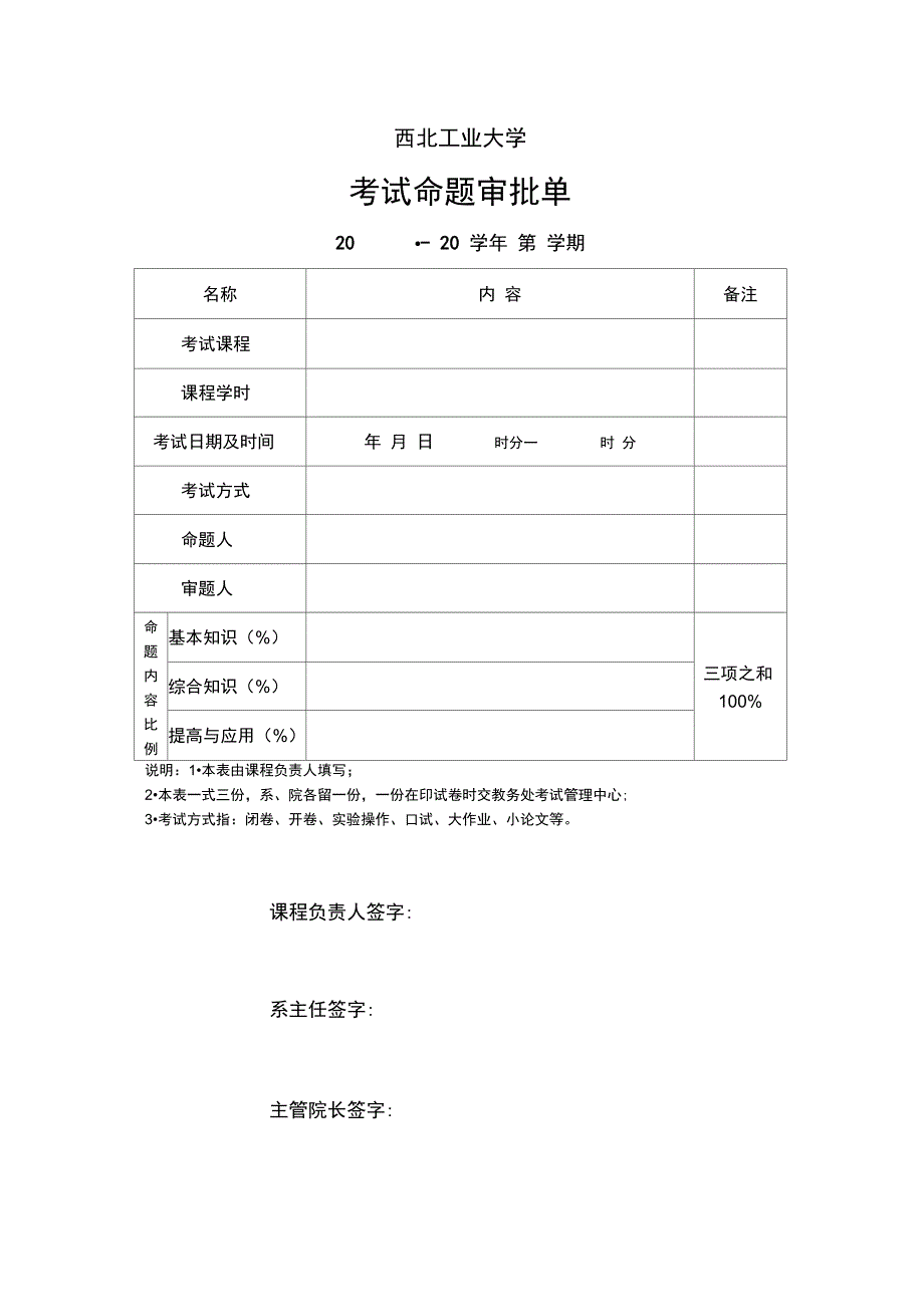 西北工业大学考试命题审批单最新200615_第1页