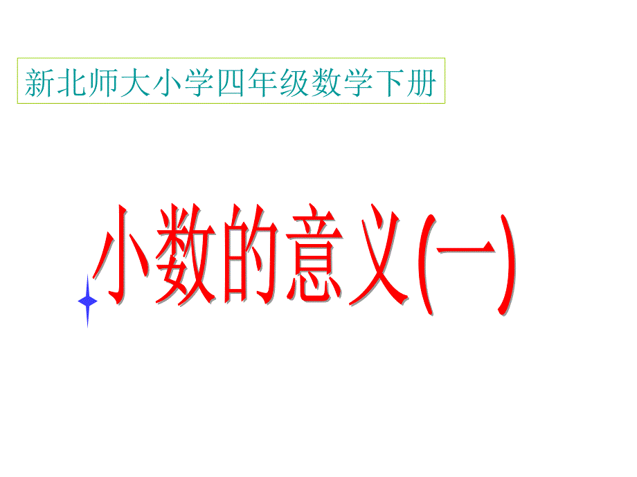 新北师大版四年级下册数学小数的意义一课件ppt_第1页