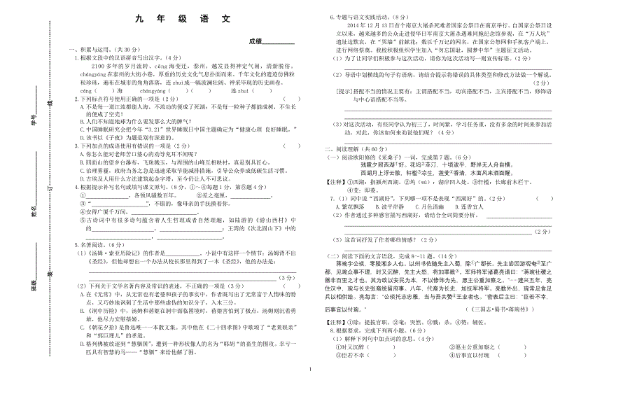 江苏省泰州二附中2014-2015年度九年级第二学期4月月考语文试卷.doc_第1页