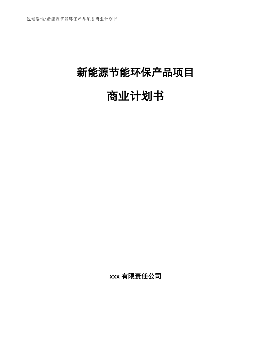 新能源节能环保产品项目商业计划书_模板范本_第1页